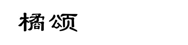 橘颂