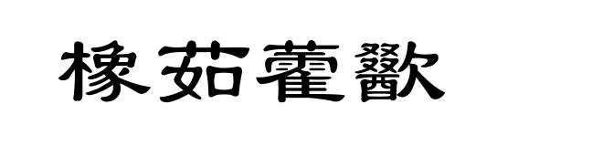 橡茹藿歠