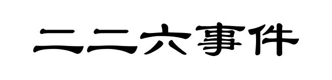 二二六事件