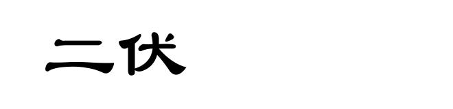 二伏