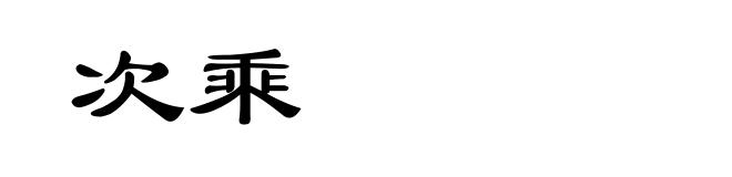 次乘
