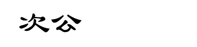 次公
