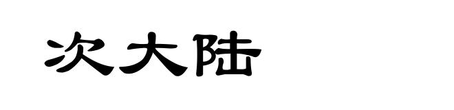 次大陆