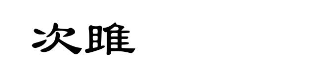 次雎