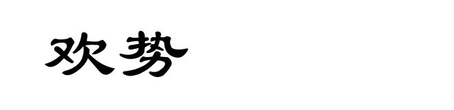 欢势