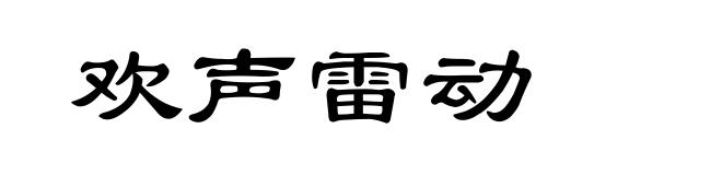 欢声雷动