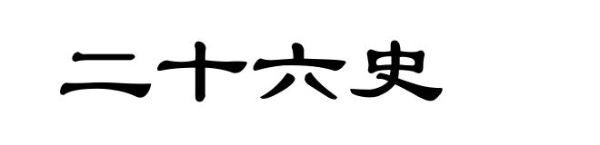 二十六史