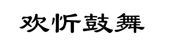 欢忻鼓舞