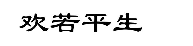 欢若平生