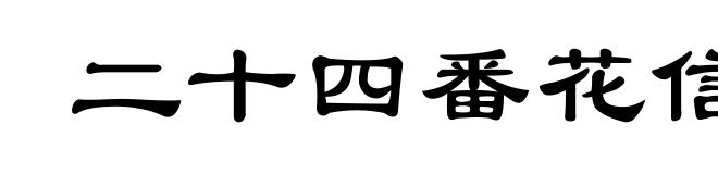 二十四番花信