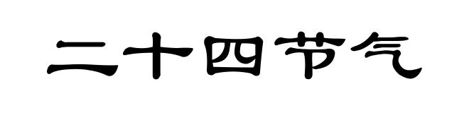 二十四节气