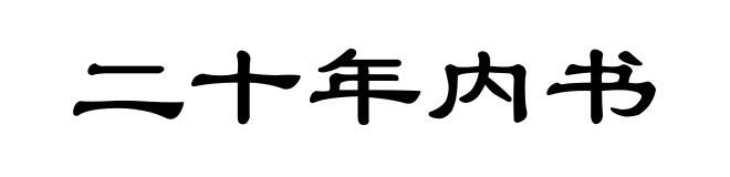 二十年内书