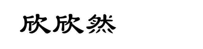欣欣然