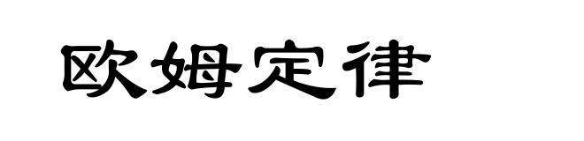 欧姆定律