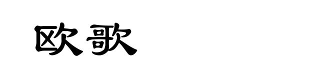 欧歌