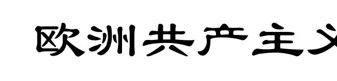 欧洲共产主义
