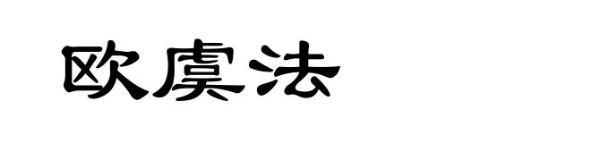 欧虞法