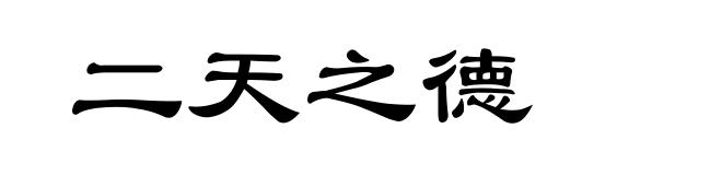 二天之德