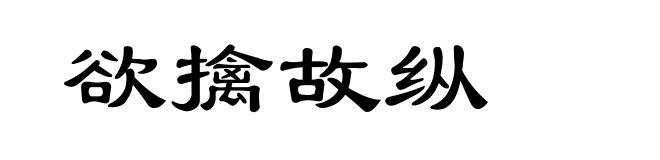 欲擒故纵