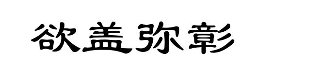 欲盖弥彰