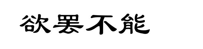 欲罢不能