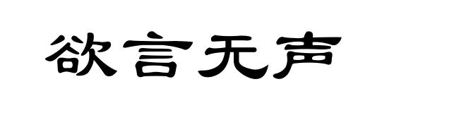欲言无声