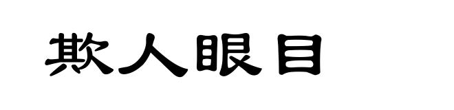 欺人眼目