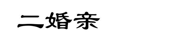 二婚亲
