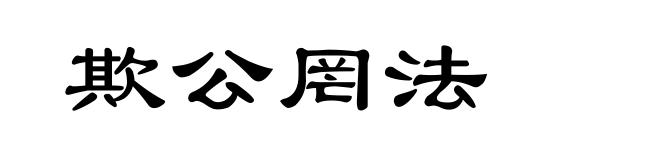 欺公罔法