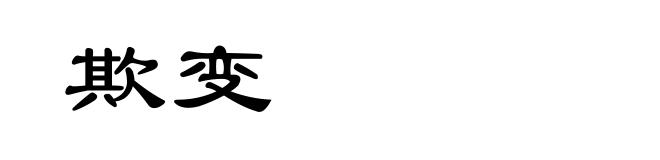 欺变