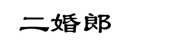 二婚郎
