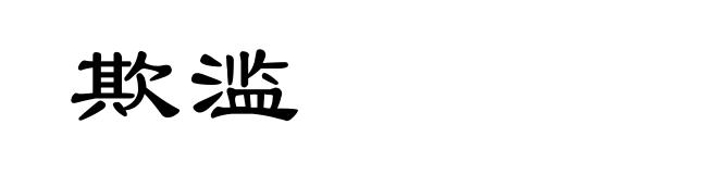 欺滥