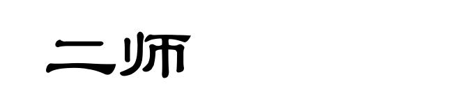 二师