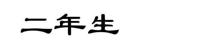二年生