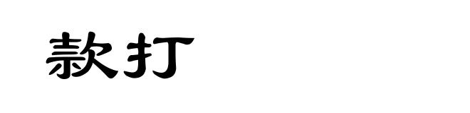 款打