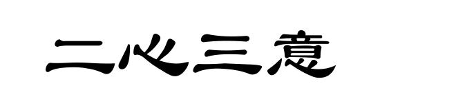 二心三意