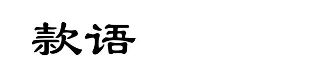 款语