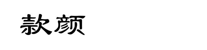 款颜