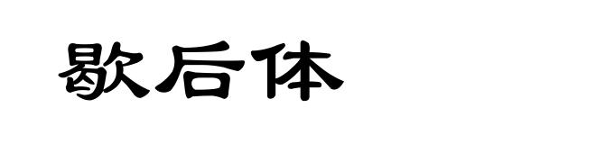 歇后体