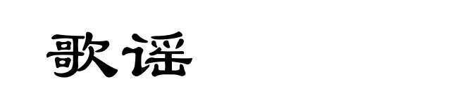 歌谣
