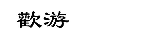 歡游