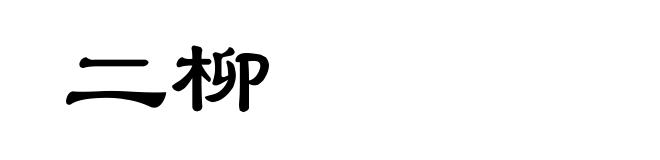 二柳