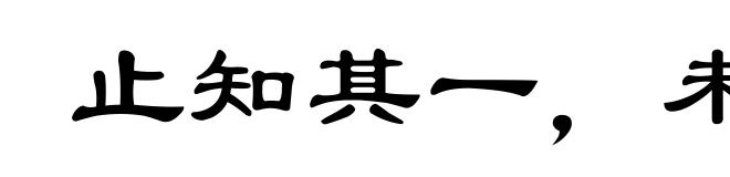 止知其一,未知其二