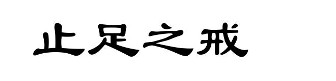 止足之戒