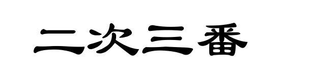 二次三番