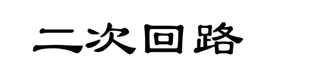 二次回路