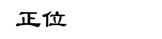 正位