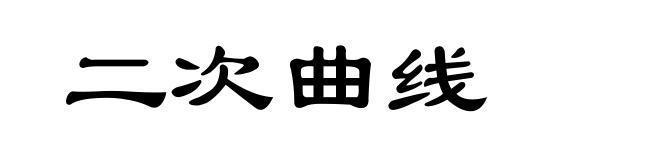 二次曲线