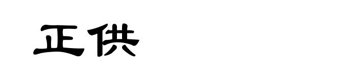 正供