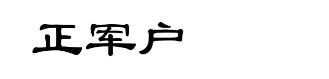 正军户